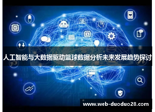 人工智能与大数据驱动篮球数据分析未来发展趋势探讨