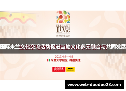 国际米兰文化交流活动促进当地文化多元融合与共同发展