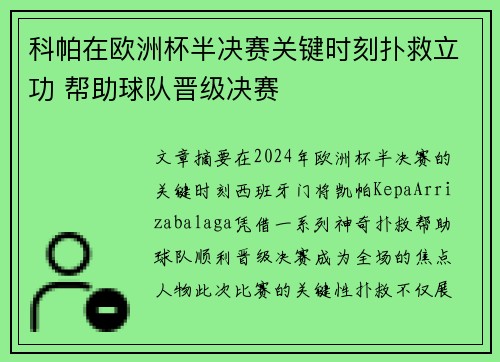 科帕在欧洲杯半决赛关键时刻扑救立功 帮助球队晋级决赛