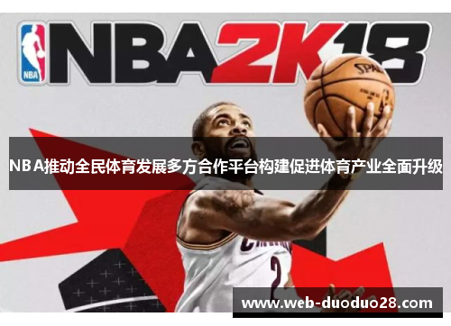 NBA推动全民体育发展多方合作平台构建促进体育产业全面升级