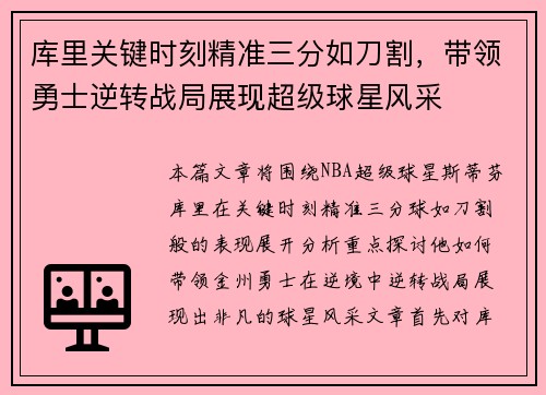 库里关键时刻精准三分如刀割，带领勇士逆转战局展现超级球星风采