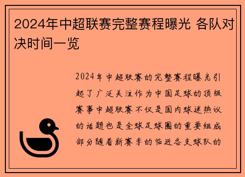 2024年中超联赛完整赛程曝光 各队对决时间一览