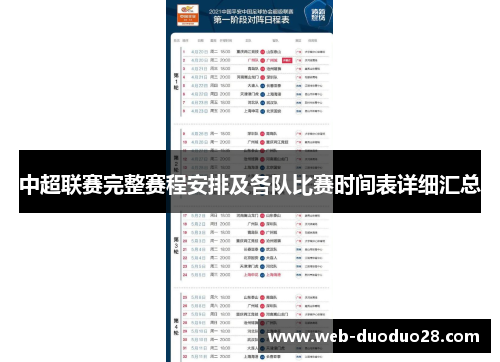 中超联赛完整赛程安排及各队比赛时间表详细汇总