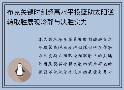 布克关键时刻超高水平投篮助太阳逆转取胜展现冷静与决胜实力