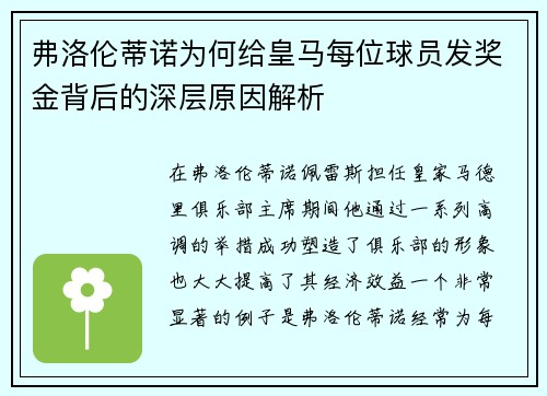 弗洛伦蒂诺为何给皇马每位球员发奖金背后的深层原因解析
