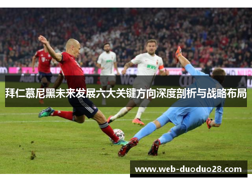 拜仁慕尼黑未来发展六大关键方向深度剖析与战略布局