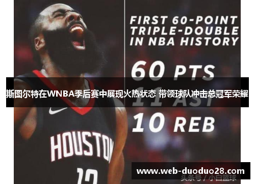斯图尔特在WNBA季后赛中展现火热状态 带领球队冲击总冠军荣耀