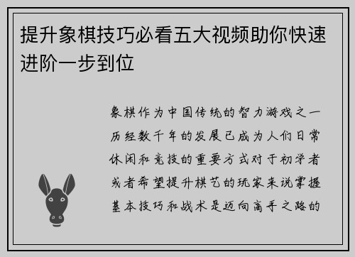 提升象棋技巧必看五大视频助你快速进阶一步到位