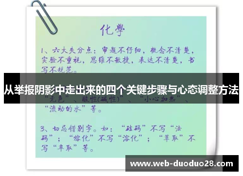 从举报阴影中走出来的四个关键步骤与心态调整方法