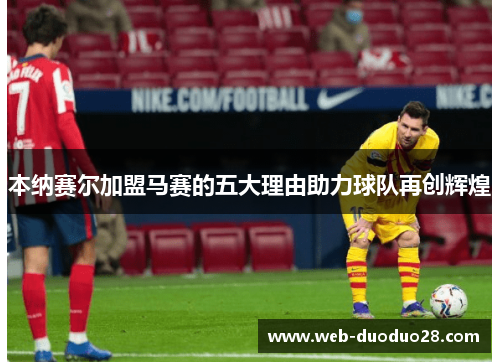 本纳赛尔加盟马赛的五大理由助力球队再创辉煌