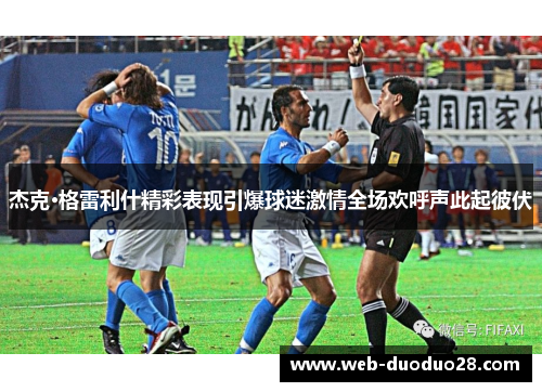 杰克·格雷利什精彩表现引爆球迷激情全场欢呼声此起彼伏