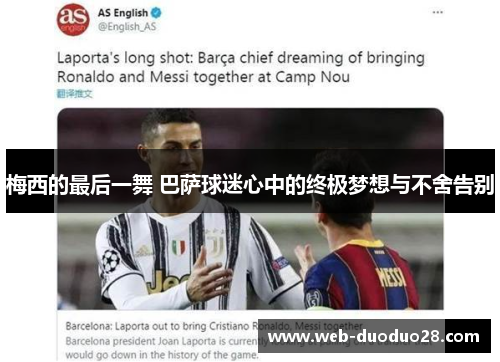 梅西的最后一舞 巴萨球迷心中的终极梦想与不舍告别