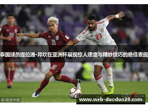 泰国球员提拉通·邦坎在亚洲杯展现惊人速度与精妙技巧的绝佳表现