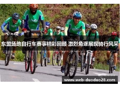 东盟场地自行车赛事精彩回顾 激烈角逐展现骑行风采