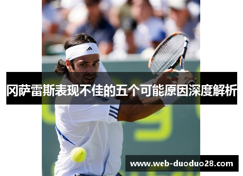 冈萨雷斯表现不佳的五个可能原因深度解析
