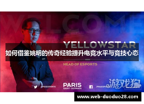 如何借鉴姚明的传奇经验提升电竞水平与竞技心态