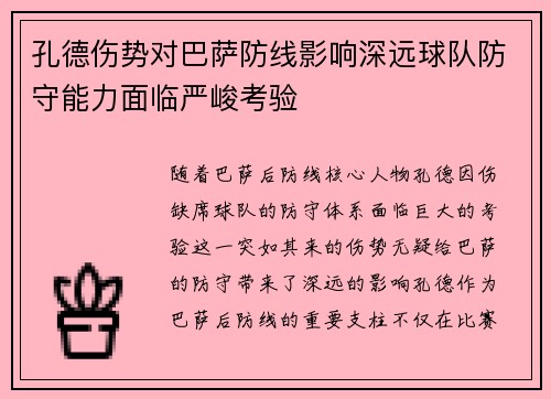 孔德伤势对巴萨防线影响深远球队防守能力面临严峻考验