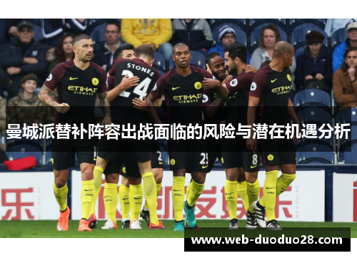 曼城派替补阵容出战面临的风险与潜在机遇分析