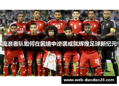 流浪者队如何在困境中逆袭成就辉煌足球新纪元
