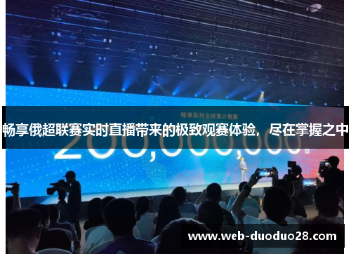 畅享俄超联赛实时直播带来的极致观赛体验，尽在掌握之中