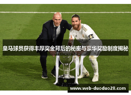 皇马球员获得丰厚奖金背后的秘密与豪华奖励制度揭秘