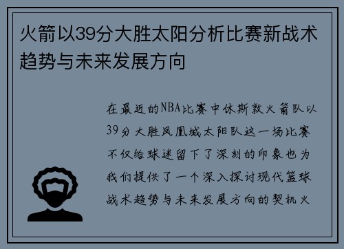 火箭以39分大胜太阳分析比赛新战术趋势与未来发展方向