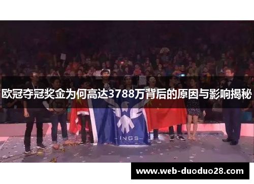 欧冠夺冠奖金为何高达3788万背后的原因与影响揭秘