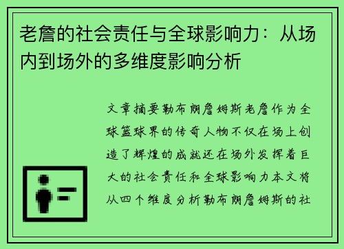 老詹的社会责任与全球影响力：从场内到场外的多维度影响分析
