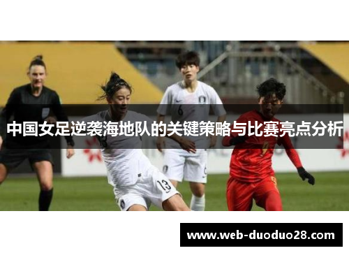 中国女足逆袭海地队的关键策略与比赛亮点分析