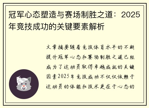 冠军心态塑造与赛场制胜之道：2025年竞技成功的关键要素解析