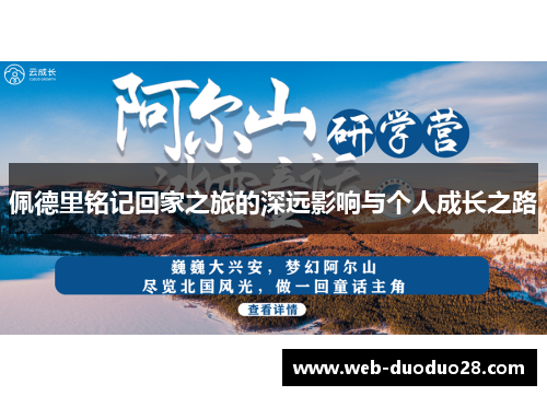 佩德里铭记回家之旅的深远影响与个人成长之路