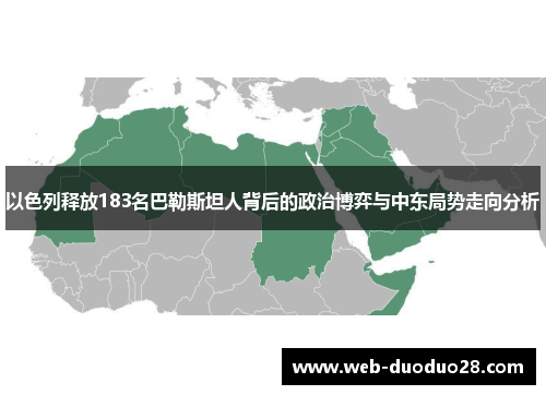 以色列释放183名巴勒斯坦人背后的政治博弈与中东局势走向分析