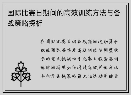 国际比赛日期间的高效训练方法与备战策略探析