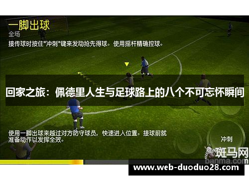 回家之旅：佩德里人生与足球路上的八个不可忘怀瞬间