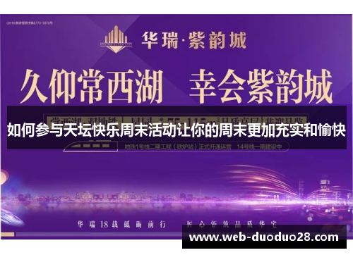 如何参与天坛快乐周末活动让你的周末更加充实和愉快