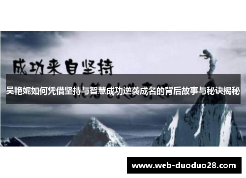 吴艳妮如何凭借坚持与智慧成功逆袭成名的背后故事与秘诀揭秘