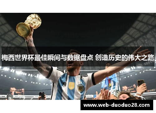 梅西世界杯最佳瞬间与数据盘点 创造历史的伟大之路