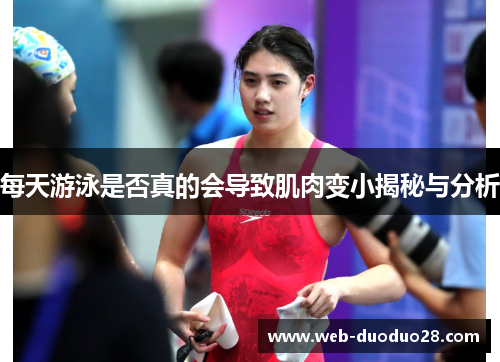 每天游泳是否真的会导致肌肉变小揭秘与分析