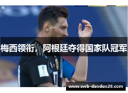 梅西领衔，阿根廷夺得国家队冠军