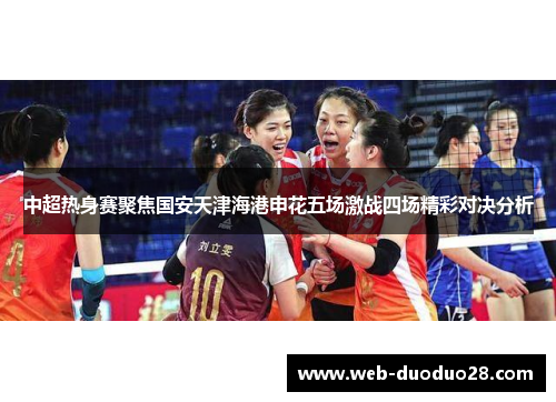 中超热身赛聚焦国安天津海港申花五场激战四场精彩对决分析