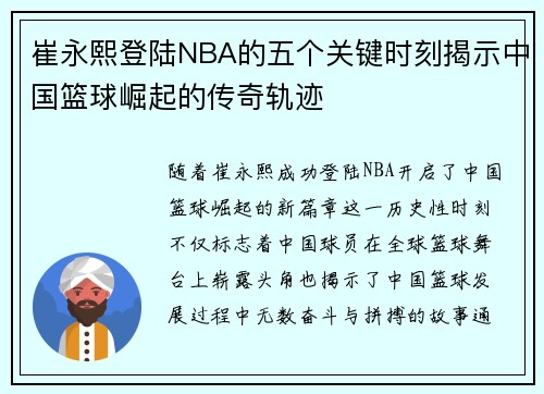 崔永熙登陆NBA的五个关键时刻揭示中国篮球崛起的传奇轨迹