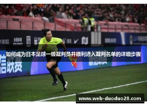 如何成为日本足球一级裁判员并顺利进入裁判名单的详细步骤