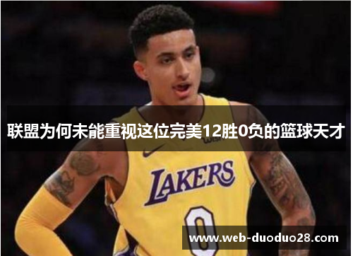 联盟为何未能重视这位完美12胜0负的篮球天才