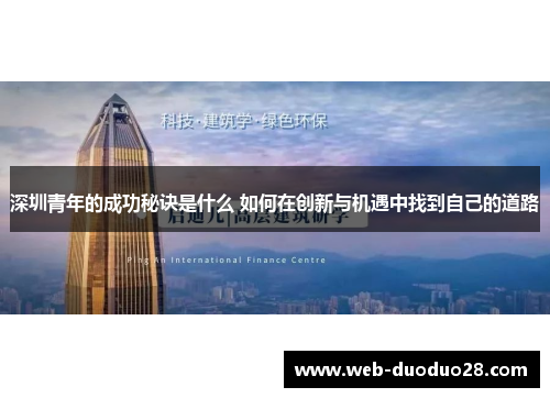 深圳青年的成功秘诀是什么 如何在创新与机遇中找到自己的道路