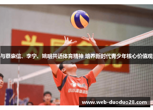 与蔡崇信、李宁、姚明共话体育精神 培养新时代青少年核心价值观