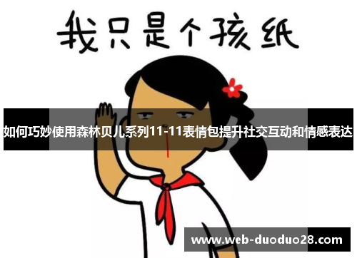 如何巧妙使用森林贝儿系列11-11表情包提升社交互动和情感表达