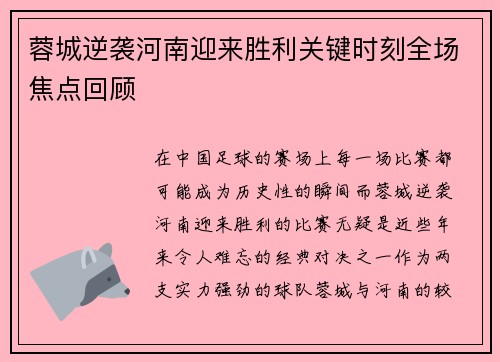 蓉城逆袭河南迎来胜利关键时刻全场焦点回顾