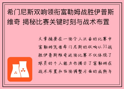 希门尼斯双响领衔富勒姆战胜伊普斯维奇 揭秘比赛关键时刻与战术布置