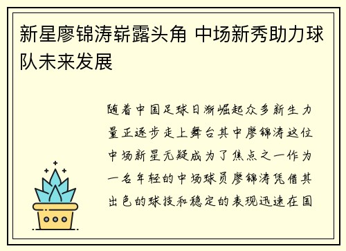 新星廖锦涛崭露头角 中场新秀助力球队未来发展