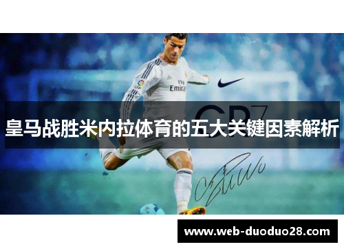 皇马战胜米内拉体育的五大关键因素解析